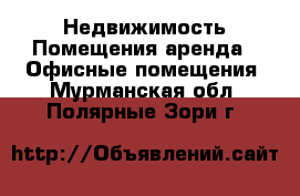 Недвижимость Помещения аренда - Офисные помещения. Мурманская обл.,Полярные Зори г.